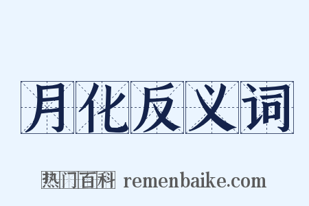 月化反义词是什么意思的图片